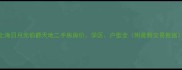 上海日月光伯爵天地二手房房价学区户型全附最新交易数据