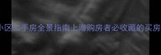 晨星小区二手房全景指南上海购房者必收藏的买房干货