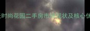 商丘时尚花园二手房市场现状及核心优势