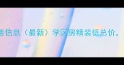 宜兴下漳花园二手房出售信息最新学区房精装低总价附周边配套及房价分析