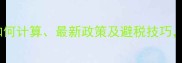 二手房交易税全如何计算最新政策及避税技巧看完省下上万元
