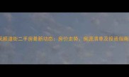 抚顺道街二手房最新动态房价走势房源清单及投资指南