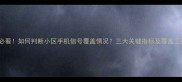 二手房买家必看如何判断小区手机信号覆盖情况三大关键指标及覆盖工程评估指南
