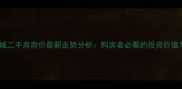 西安中海尚城二手房房价最新走势分析购房者必看的投资价值与购房指南