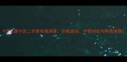 9月汇源小区二手房市场深度价格波动户型对比与购房指南