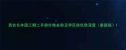 西安长丰园三期二手房价格走势及学区房优势深度最新版