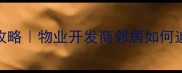 二手房漏水投诉全攻略物业开发商邻居如何追责附维权流程图