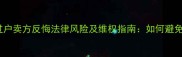 二手房未过户卖方反悔法律风险及维权指南如何避免交易陷阱