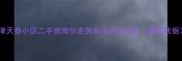 天津天泰小区二手房房价走势及学区房优势最新数据