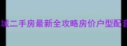 柳州彩虹城二手房最新全攻略房价户型配套交通全