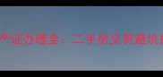 哈尔滨清河湾小区房产证办理全二手房交易避坑指南及最新房价趋势
