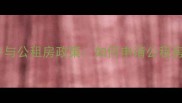 西安二手房购房条件与公租房政策如何申请公租房影响二手房交易