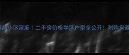 世嘉丽晶小区深度二手房价格学区户型全公开附购房避坑指南