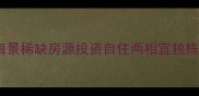 大理古城一号院二手房海景稀缺房源投资自住两相宜独栋别墅云南民宿热门选址