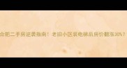 合肥二手房逆袭指南老旧小区装电梯后房价翻涨30