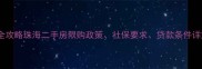 外地人购房全攻略珠海二手房限购政策社保要求贷款条件详解最新