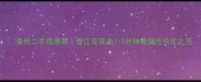 泉州二手房推荐香江花苑全3分钟看懂性价比之王