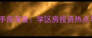 银川天鹅湖小镇二手房深度学区房投资热点与价格走势全指南