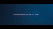 兴业城市嘉苑区域价值深度1200字