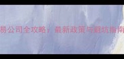 鞍山二手房交易公司全攻略最新政策与避坑指南买卖无忧