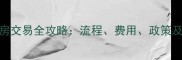 苏州二手房交易全攻略流程费用政策及避坑指南