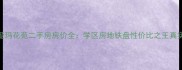 南通爱玛花苑二手房房价全学区房地铁盘性价比之王真实测评