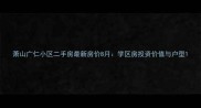 萧山广仁小区二手房最新房价8月学区房投资价值与户型