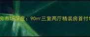 平顶山沁园小区二手房市场深度90三室两厅精装房首付15万起学区房优势