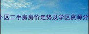长春汽车厂附近小区二手房房价走势及学区资源分析最新数据
