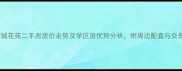 金坤新城花苑二手房房价走势及学区房优势分析附周边配套与交易攻略