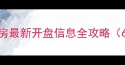 沈阳二手房最新开盘信息全攻略6月更新