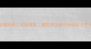 南京新城尚座二手房深度爆款学区房价格优缺点全公开