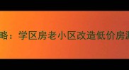 邢台豫让桥二手房交易全攻略学区房老小区改造低价房源推荐附真实成交案例