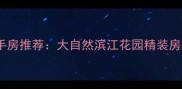 杭州滨江高性价比二手房推荐大自然滨江花园精装房源全附最新房价