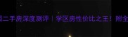 禹州恒达美园二手房深度测评学区房性价比之王附全屋改造攻略