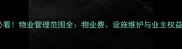 二手房交易必看物业管理范围全物业费设施维护与业主权益的深度指南