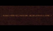 西安曲江大观园小区二手房全攻略曲江核心区性价比之王深度