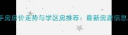 镇海骆驼二手房房价走势与学区房推荐最新房源信息及投资指南