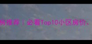 合肥高端二手房推荐必看Top10小区房价学区配套全
