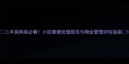 二手房购房必看小区粪便处理规范与物业管理评估指南