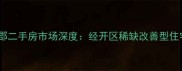 无锡新城金郡二手房市场深度经开区稀缺改善型住宅投资指南