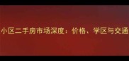 徐州凤凰山安置小区二手房市场深度价格学区与交通全攻略最新