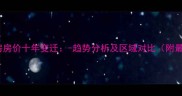 北京二手房房价十年变迁-趋势分析及区域对比附最新数据