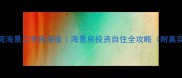大连湾丽湾海景二手房深度海景房投资自住全攻略附真实房源数据