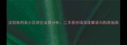 沈阳地利苑小区房价走势分析二手房市场深度解读与购房指南