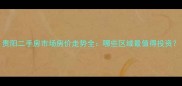 贵阳二手房市场房价走势全哪些区域最值得投资