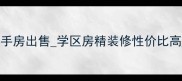 涟水润通花园二手房出售学区房精装修性价比高最新房源信息