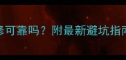 齐家网二手房装修可靠吗附最新避坑指南附真实案例