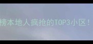 聊城二手房红黑榜本地人疯抢的TOP3小区附选房避坑指南