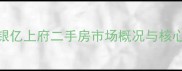 周巷银亿上府二手房市场概况与核心优势